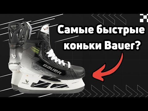 Видео: Полный обзор Bauer Vapor Hyperlite 2: новый материал ботинка, обновленный стакан и лезвия!