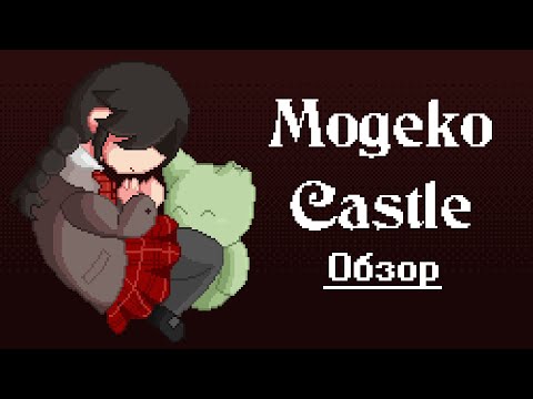 Видео: СТРАННЫЙ ЗАМОК - Обзор Mogeko Castle