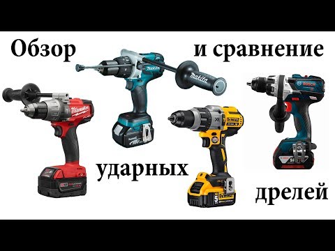 Видео: Обзор и сравнение дрелей Dewalt DCD996, Milwaukee 2704, Makita XPH07 и Bosch HDH183