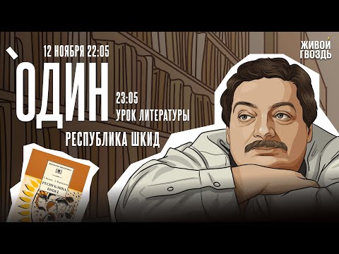 Видео: Один с Дмитрием Быковым*. Республика ШКИД / 12.11.25