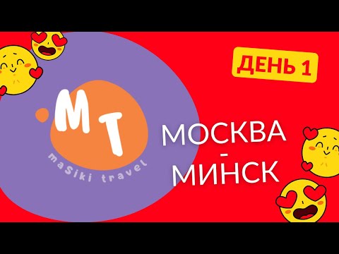 Видео: Путешествие в Беларусь. День 1. Дорога Москва-Минск