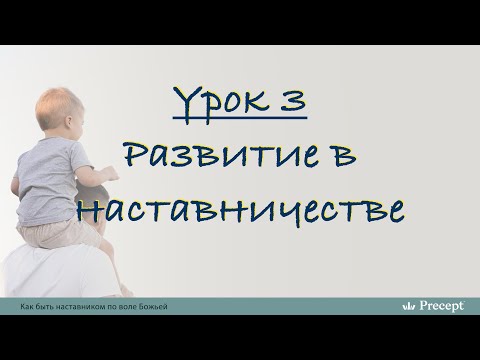 Видео: Урок 3 Развитие в наставничестве