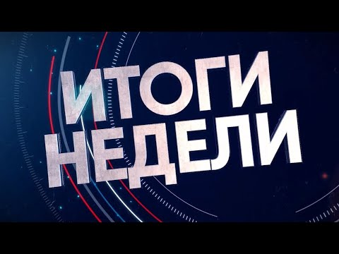 Видео: 2024-10-26 Итоги недели. Новости на Буг-тв. г.Брест