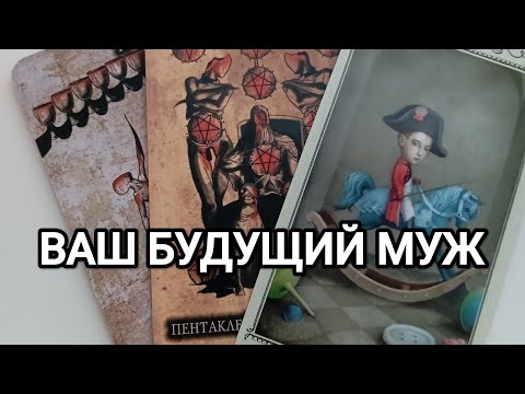 Видео: ВАШ БУДУЩИЙ МУЖ 🦄🌹✨