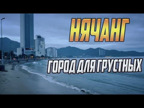Видео: НЯЧАНГ - ГОРОД ДЛЯ ГРУСТНЫХ