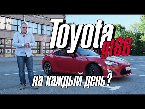 Видео: Toyota GT86. Автомобиль на каждый день