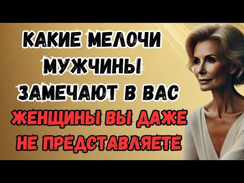 Видео: 👉 9 деталей в женщинах, которые мужчины всегда замечают, но молчат