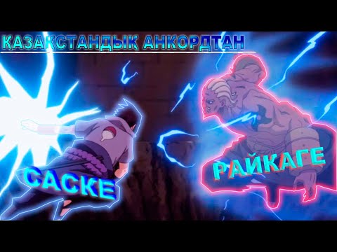 Видео: САСКЕ РАЙКАГЕҒА ҚАРСЫ!Обито 4 Ниндзя соғысын жариялады.Наруто Қазақ тілде.