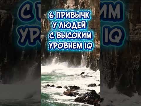 Видео: 6 привычек людей #саморазвитие #психология #шортс #мотивацияивдохновение