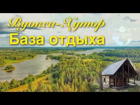 Видео: Вуокса Хутор База отдыха Ленинградская область #Авиамания