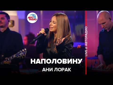 Видео: Ани Лорак - Наполовину (LIVE @ Авторадио)