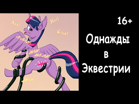 Видео: Однажды в Эквестрии  ПОЛНОСТЬЮ - комикс my little pony