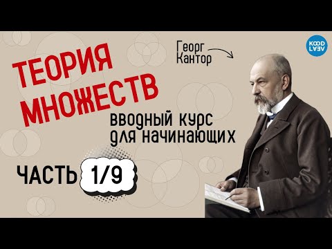 Видео: 1. Множества, задание множеств