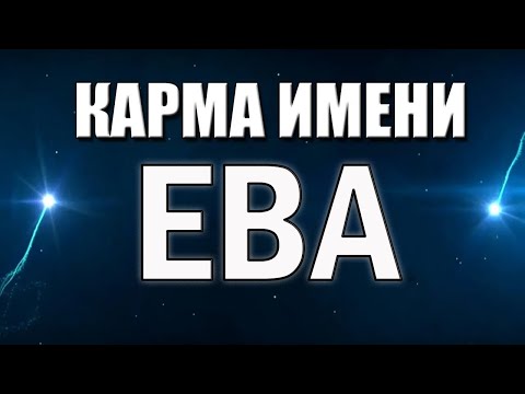 Видео: КАРМА ИМЕНИ ЕВА. ТИПИЧНАЯ СУДЬБА ЕВЫ