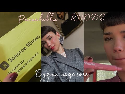 Видео: ㅤ♡ Будни преподавателя I ㅤ♡ I отзыв на Rhode, распаковка, кофе