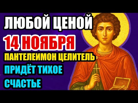 Видео: 13 НОЯБРЯ ВКЛЮЧИ ЛЮБОЙ ЦЕНОЙ! СЛЕЗНО  ПРОСИ У ПАНТЕЛЕИМОНА – ЧУДО ПРОИЗОЙДЁТ! ПРИДЕТ ИСЦЕЛЕНИЕ!