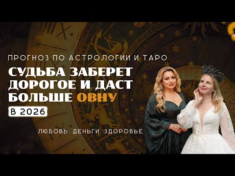 Видео: ПРОГНОЗ НА 2026 ДЛЯ ОВНОВ | Cудьба заберет дорогое и даст больше