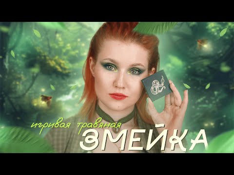 Видео: ИГРИВАЯ ТРАВЯНАЯ ЗМЕЙКА 🐍 ТАММИ ТАНУКА ~ ОБЗОР на палетку