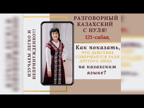 Видео: 121-САБАҚ. Как показать, что действие совершается ради другого лица?