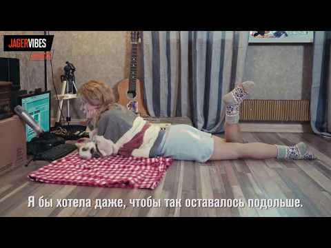 Видео: #JagerVibesGuests у Лизы Монеточки