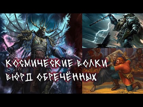 Видео: Космические Волки: Вюрд Обречённых