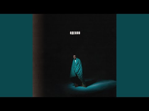 Видео: Одеяло (prod. GORE OCEAN)