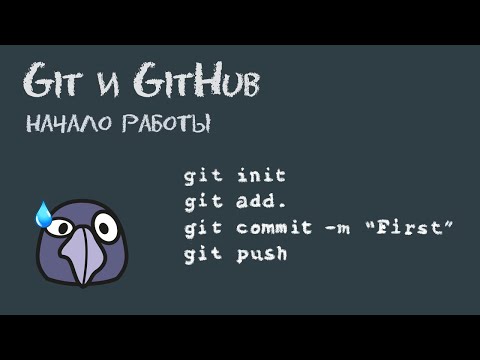 Видео: Git и GitHub для "самых маленьких" | Настройка и основные принципы работы с примерами