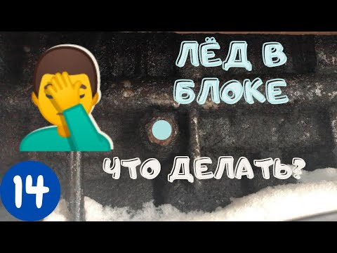 Видео: Лед в блоке! Что теперь делать?