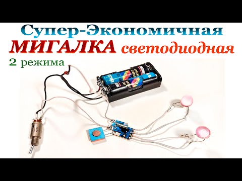Видео: СУПЕР-ЭКОНОМИЧНАЯ МИГАЛКА  2 РЕЖИМА.