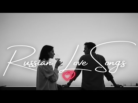 Видео: 💘 Best Russian Love Songs 2025 | Романтический Плейлист Русской Музыки | Official Audio