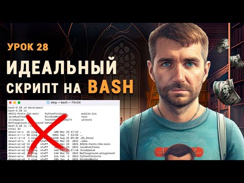 Видео: Bash команды. Bash для тестировщика