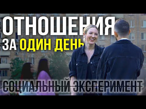 Видео: ЗНАКОМЛЮСЬ ВЕСЬ ДЕНЬ! / С Каким Количеством Девушек Можно Познакомиться? / Социальный Эксперимент