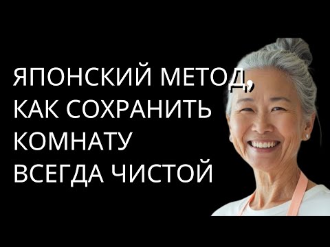 Видео: Японский способ всегда содержать спальню в чистоте