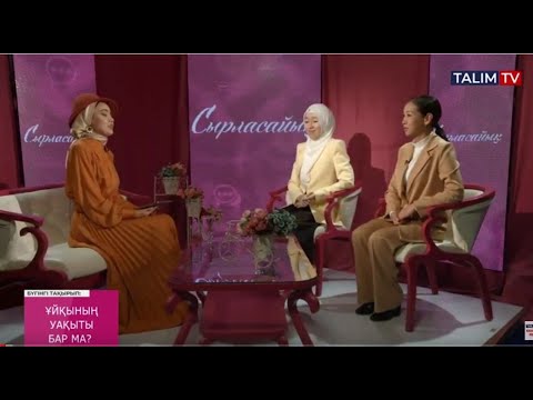 Видео: Ұйқының уақыты бар ма? | Сырласайық | Talim TV