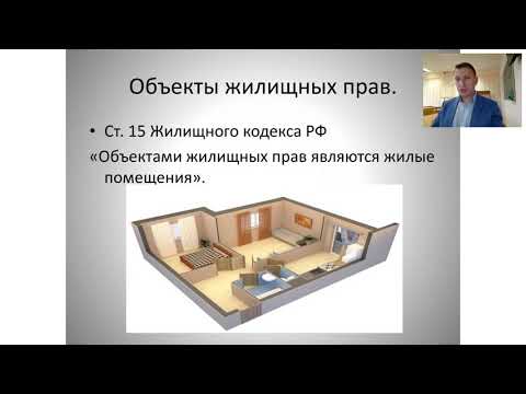 Видео: Жилищное право