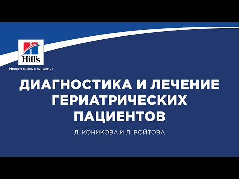 Видео: Вебинар на тему: «Диагностика и лечение гериатрических пациентов». Лекторы: Л. Коникова и Л. Войтова