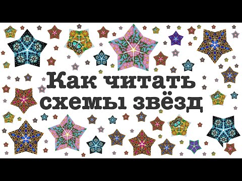 Видео: 🌟 Как читать схемы звёзд |  Мастер-класс по бисероплетению