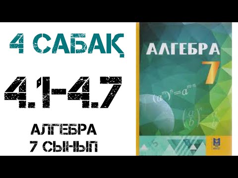 Видео: Алгебра 7 сынып 4.Дәрежені дәрежеге шығару 4.1, 4.2, 4.3, 4.4, 4.5, 4.6, 4.7 есептер шығару жолымен