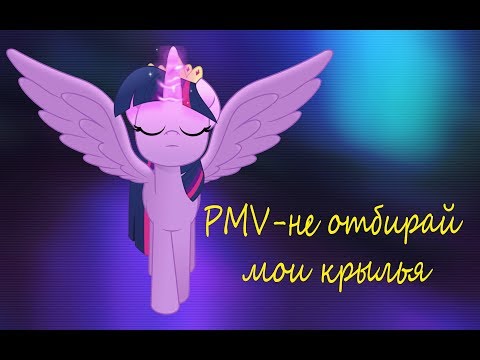 Видео: PMV-не отбирай мои крылья