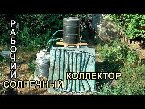 Видео: Солнечный коллектор горячая вода в летнем душе. Рабочий Вариант.