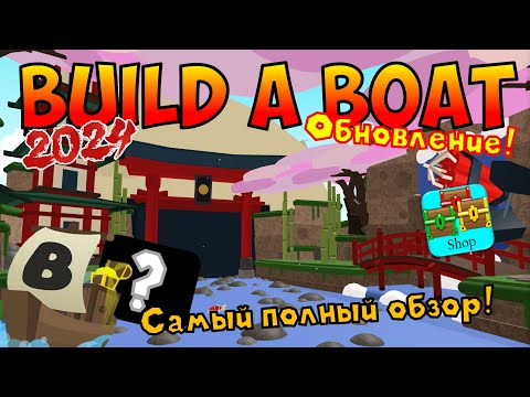 Видео: НОВЫЕ БЛОКИ И ИНСТРУМЕНТЫ! САМЫЙ ПОЛНЫЙ ОБЗОР ОБНОВЛЕНИЯ В BUILD A BOAT FOR TREASURE | ROBLOX