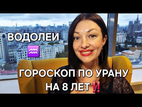 Видео: ВОДОЛЕИ! Гороскоп по Урану на 8 лет! Перспективы 2025 - 2033!