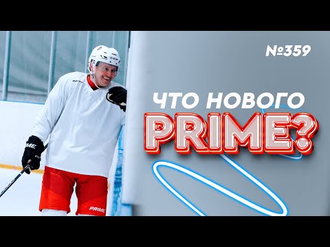 Видео: ХОККЕЙНЫЙ БРЕНД PRIME • НОВИНКИ ХОККЕЙНОЙ АМУНИЦИИ