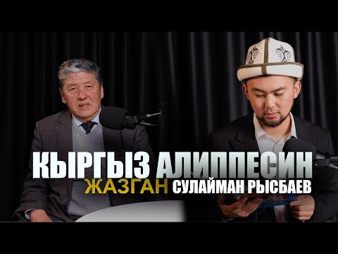 Видео: Кыргыз алиппесин жазган Сулайман Рысбаев