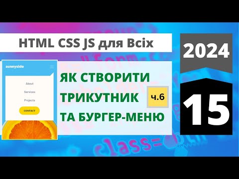 Видео: 2024: HTML+CSS+JavaScript для всіх-html: Бургер-меню та створення трикутника через CSS