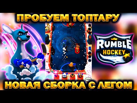 Видео: ИГРАЕМ С КЕНГУРУ ТОПТАРОЙ В ИГРЕ - Rumble Hockey