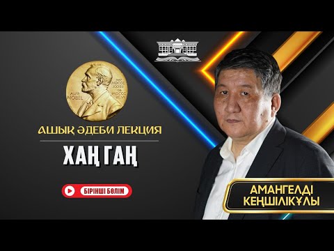Видео: Ашық әдеби лекция. Нобель сыйлығы. 2024 жыл. Хаң Гаң ( I бөлім) (№23)