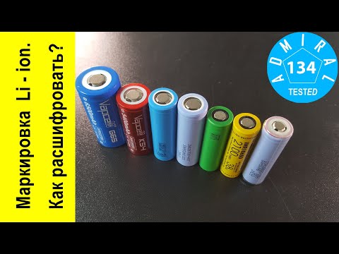 Видео: Li-ion. Как расшифровать маркировку аккумулятора?