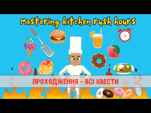 Видео: №2 Mastering Kitchen Rush Hours - всі фрі квести з коментарями | The Sandbox Season 4