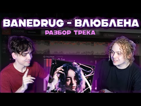 Видео: КАК СВЕСТИ ТИК-ТОК ХИТ? / РАЗБОР ТРЕКА  BANEDRUG - ВЛЮБЛЕНА